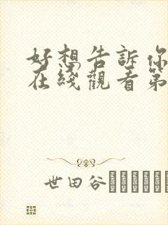 好想告诉你动漫在线观看第三季