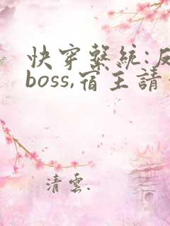 快穿系统:反派boss,宿主请你善良