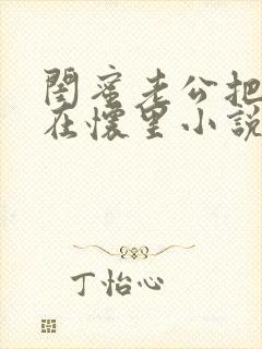 闺蜜老公把我压在怀里小说