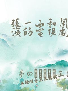 张一山和周冬雨演的电视剧