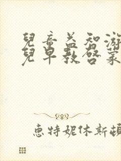 儿童益智游戏幼儿早教启蒙