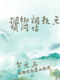 捆绑调教免费视频网站