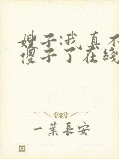 嫂子:我真不是傻子了在线全本阅读