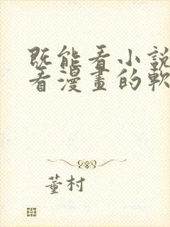 既能看小说又能看漫画的软件免费