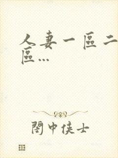 人妻一区二区三区...