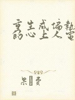 重生成偏执大佬的心上人电子书免费看