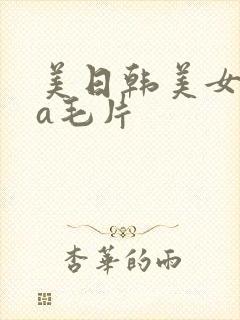 美日韩美女aaa毛片