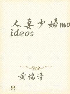 人妻少妇mdvideos