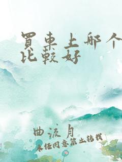 买车上哪个网站比较好