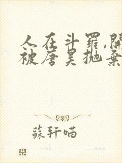 人在斗罗,开局被唐昊抛弃全书