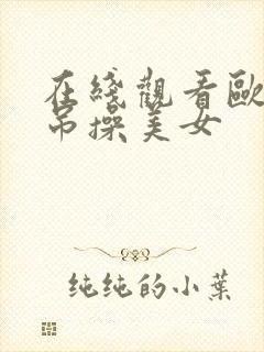 在线观看欧美大吊操美女