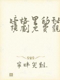 暗格里的秘密电视剧免费观看完整