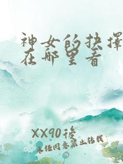 神女的抉择漫画在哪里看