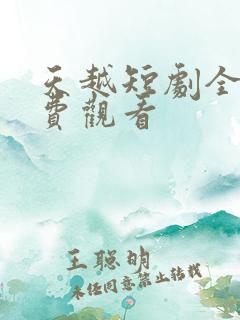 天越短剧全集免费观看