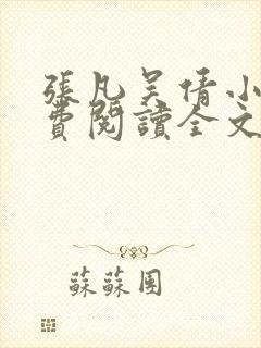 张凡吴倩小说免费阅读全文无弹窗