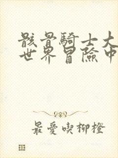 骸骨骑士大人异世界冒险中在线观看