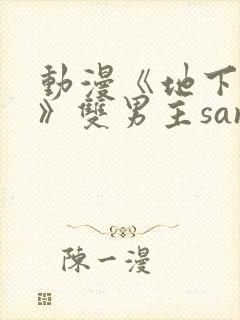 动漫《地下偶像》双男主sana