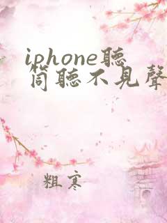 iphone听筒听不见声音