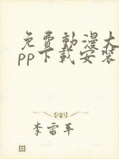 免费动漫大全app下载安装