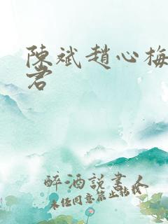 陈斌赵心梅高婉君