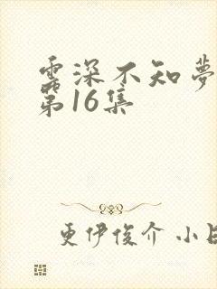 云深不知梦动漫第16集