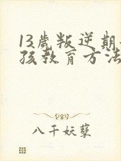13岁叛逆期女孩教育方法