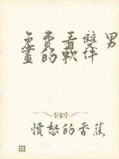 免费看双男主漫画的软件