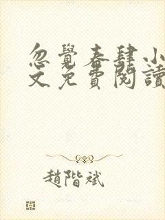 忽觉春肆小说全文免费阅读无弹窗