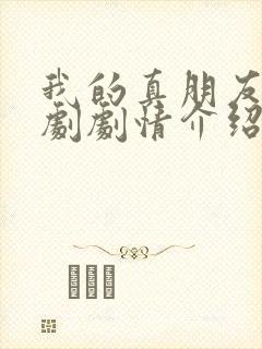 我的真朋友电视剧剧情介绍