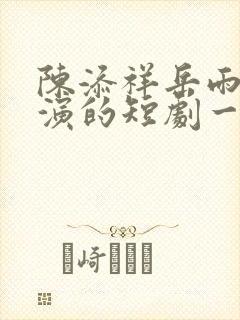 陈添祥岳雨婷主演的短剧一生无双