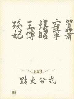 残王爆宠嚣张医妃傅昭宁萧澜渊小说