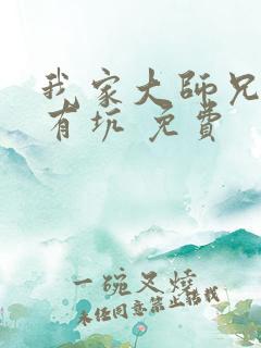 我家大师兄脑子有坑 免费