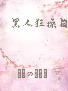 黑人狂操日本妞