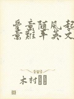 爱意随风起风止意难平英文