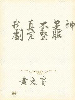 我真不是神医短剧完整版