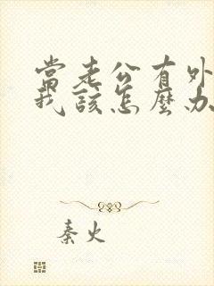 当老公有外遇了我该怎么办