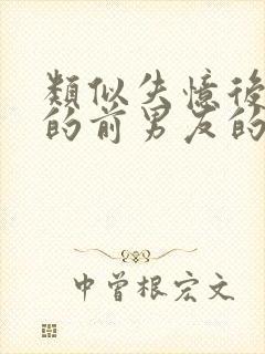 类似失忆后多了的前男友的小说