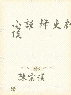 小说 烽火戏诸侯