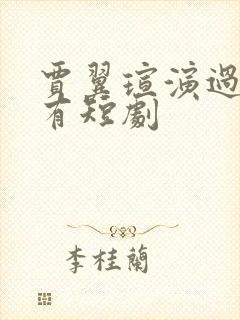 贾翼瑄演过的所有短剧