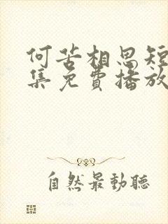 何苦相思短剧全集免费播放在线观看