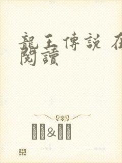 龙王传说 在线阅读