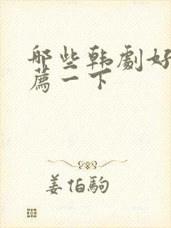 哪些韩剧好看推荐一下