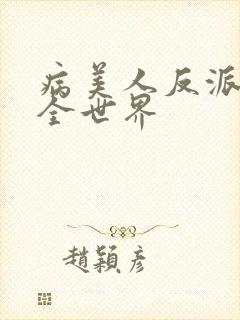 病美人反派苏炸全世界