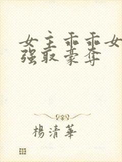 女主乖乖女男主强取豪夺