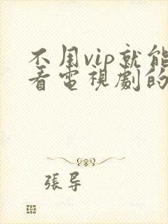 不用vip就能看电视剧的软件.