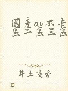 国产av不卡一区二区三区红桃影视