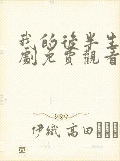 我的后半生电视剧免费观看全集高清