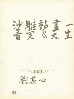 沙雕动画一口气看完《天生男娘》