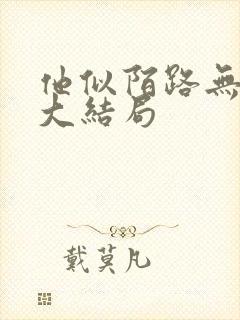 他似陌路无归处大结局