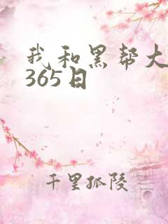 我和黑帮大佬得365日